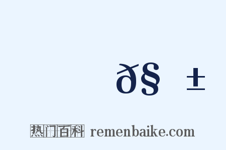 儓𧟱是什么意思的图片